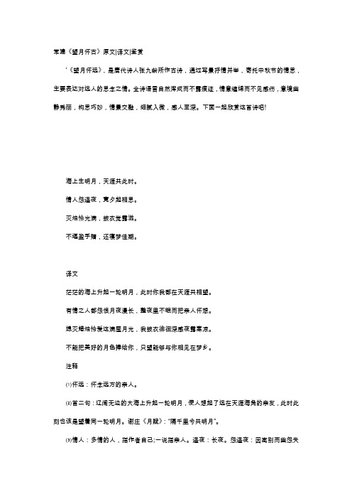 唐诗赏析-常建《望月怀古》原文译文鉴赏