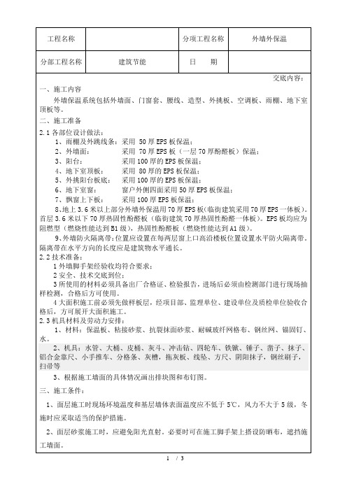 聚苯板外墙外保温技术交底