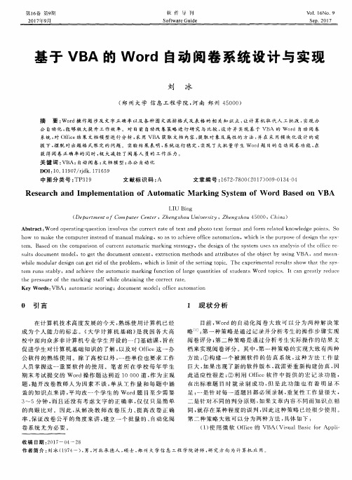 基于VBA的Word自动阅卷系统设计与实现