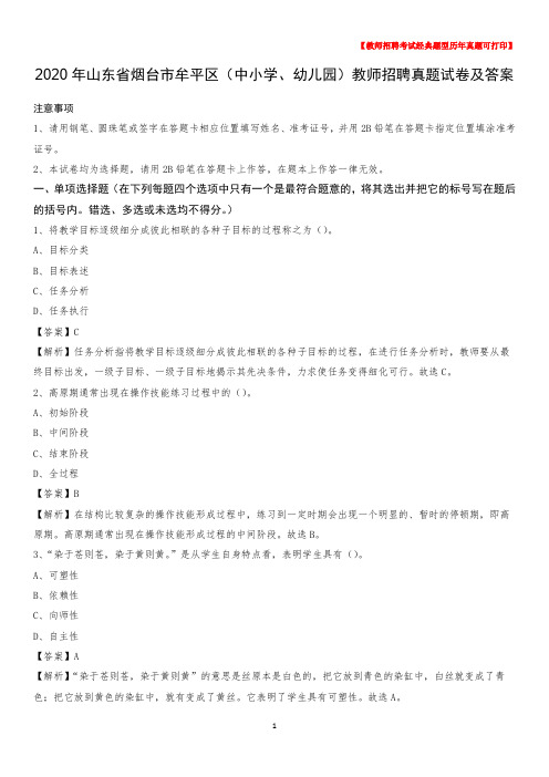 2020年山东省烟台市牟平区(中小学、幼儿园)教师招聘真题试卷及答案