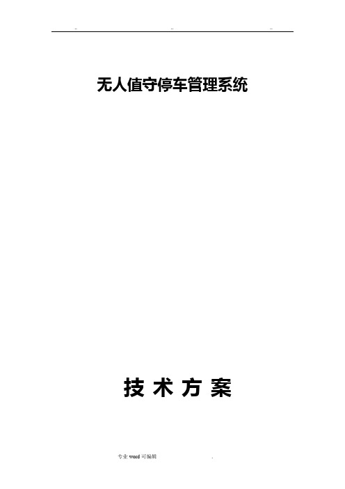 无人值守停车管理系统设计方案