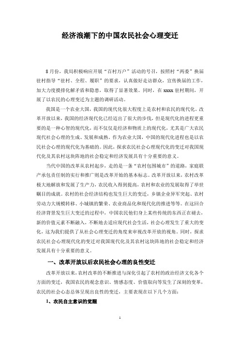 改革开放以来中国农民社会心理变迁