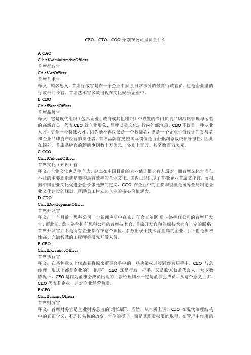 CEO、CTO、COO等分别在公司里负责什么