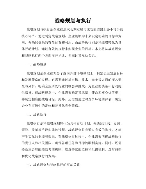 战略规划与执行