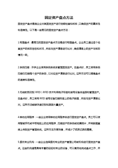 固定资产盘点方法