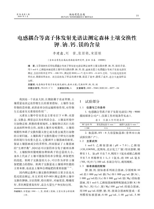 电感耦合等离子体发射光谱法测定森林土壤交换性钾、钠、钙、镁的含量