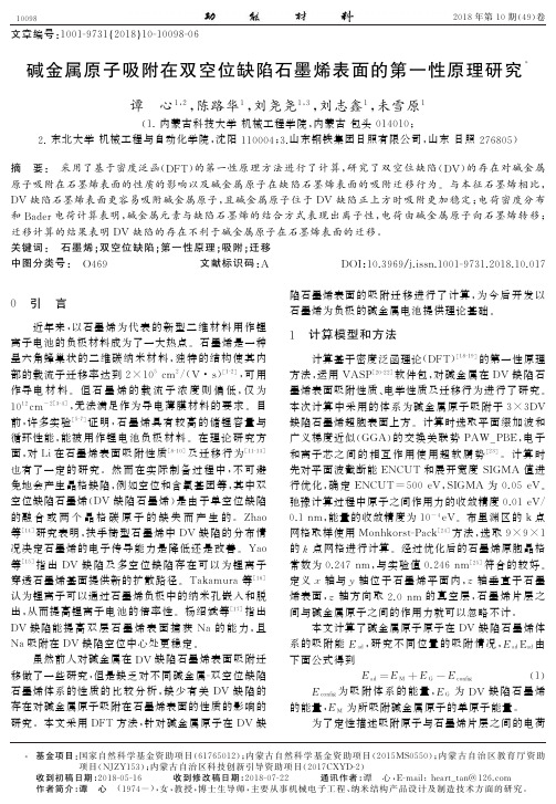 碱金属原子吸附在双空位缺陷石墨烯表面的第一性原理研究