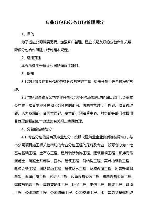 专业分包和劳务分包管理办法(修改)(2)