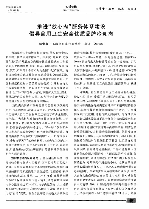 推进“放心肉”服务体系建设倡导食用卫生安全优质品牌冷却肉