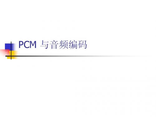 第二章 PCM编码详解
