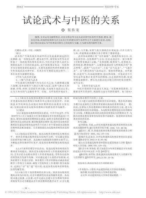 试论武术与中医的关系_张传龙