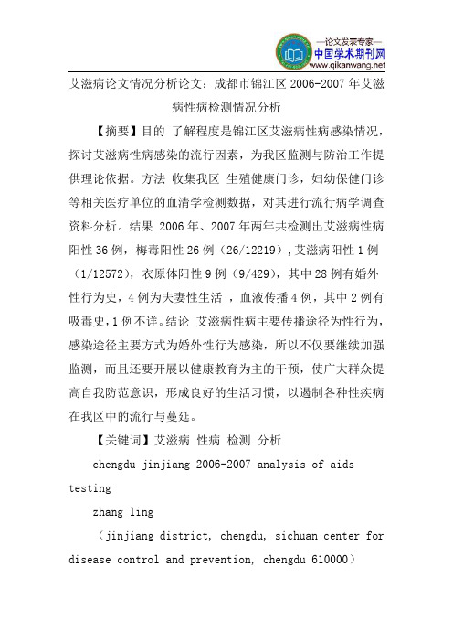 艾滋病论文情况分析论文：成都市锦江区2006-2007年艾滋病性病检测情况分析