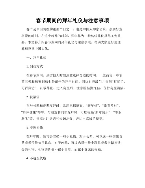 春节期间的拜年礼仪与注意事项