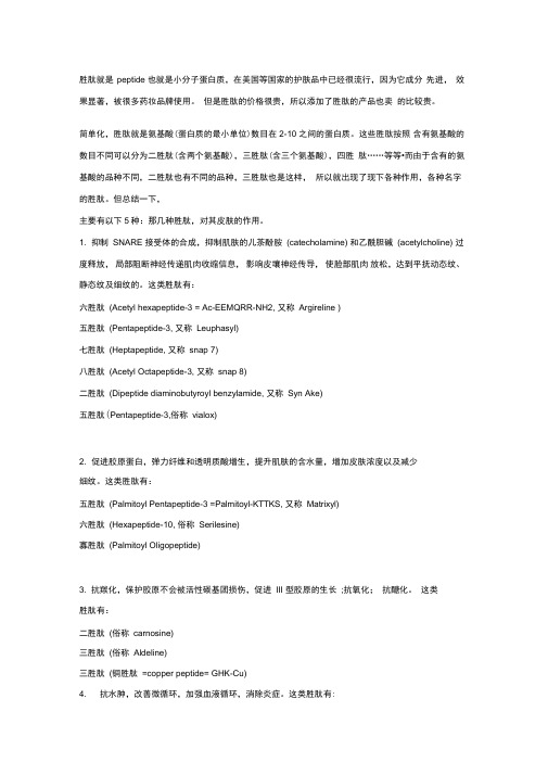 各种胜肽的作用