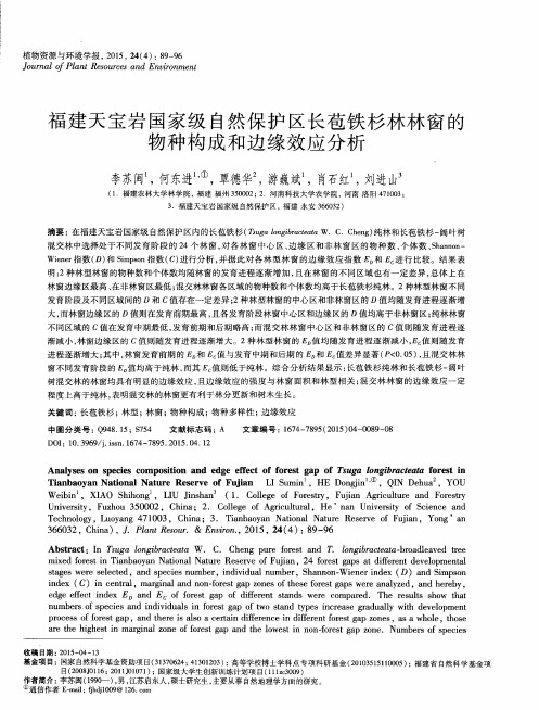 福建天宝岩国家级自然保护区长苞铁杉林林窗的物种构成和边缘效应分析