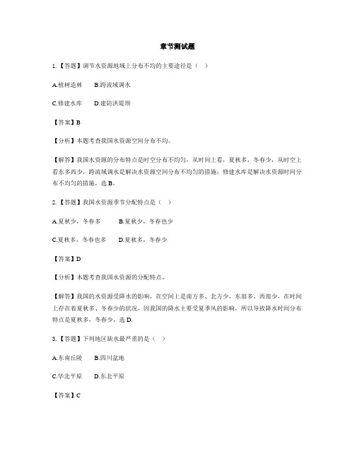 初中地理鲁教版(五四制)七年级上册第三章 中国的自然资源第三节 水资源-章节测试习题(1)