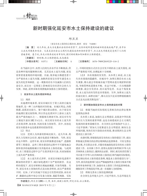 新时期强化延安市水土保持建设的建议