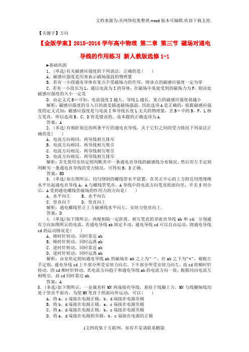 【方向】高中物理第二章第三节磁场对通电导线的作用练习新人教版选修11