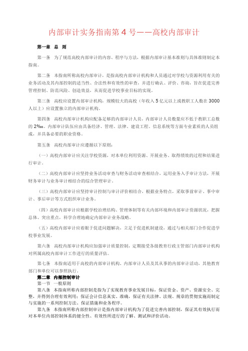 内部审计实务指南第4号——高校内部审计