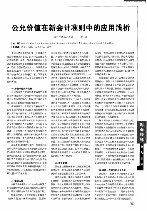 公允价值在新会计准则中的应用浅析