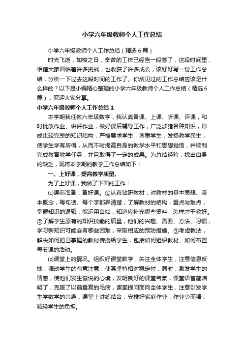小学六年级教师个人工作总结