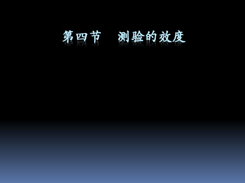心理测量学知识-第四节