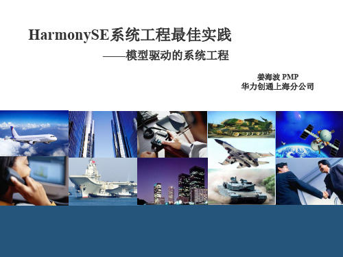 HarmonySE系统工程最佳实践