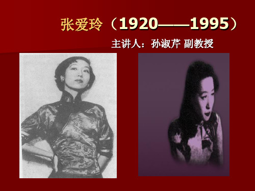 张爱玲课件