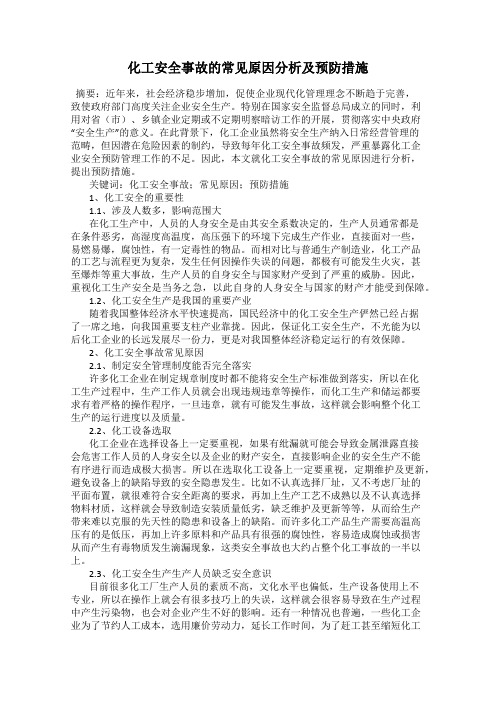 化工安全事故的常见原因分析及预防措施