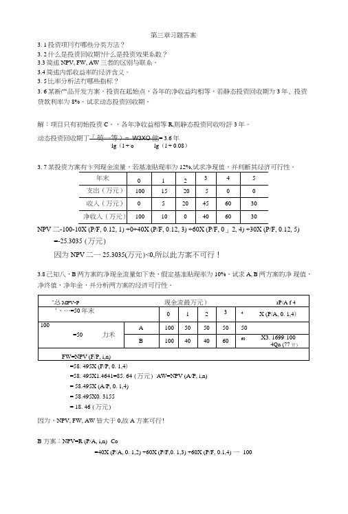 赵建华技术经济学第三、四章习题答案.doc