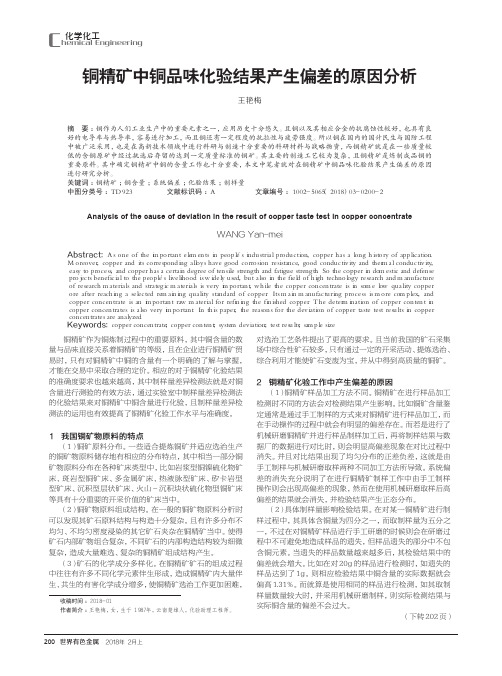 铜精矿中铜品味化验结果产生偏差的原因分析