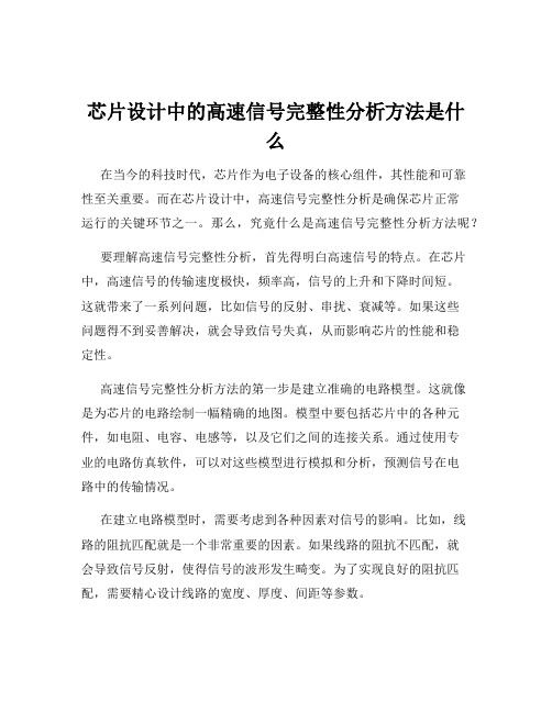 芯片设计中的高速信号完整性分析方法是什么