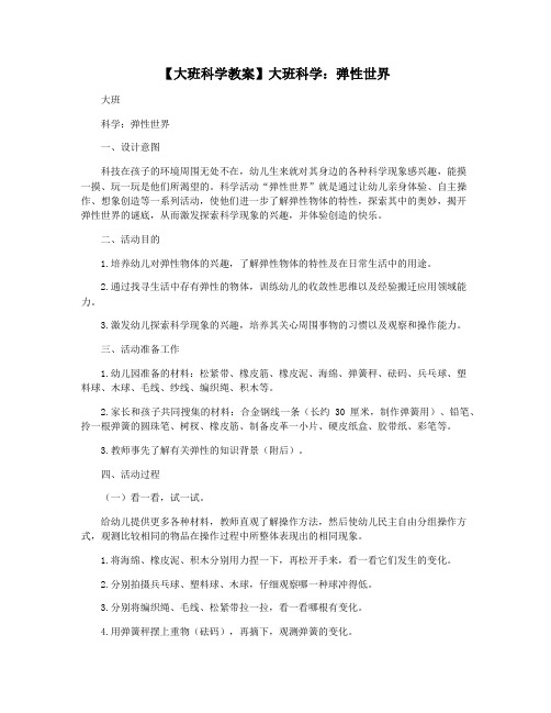 【大班科学教案】大班科学：弹性世界