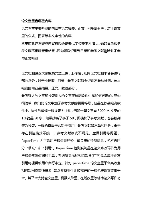论文查重查哪些内容