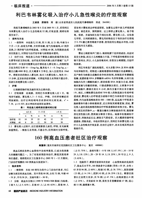 利巴韦林雾化吸入治疗小儿急性喉炎的疗效观察