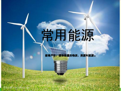 苏教版教材《能源》精讲课件1