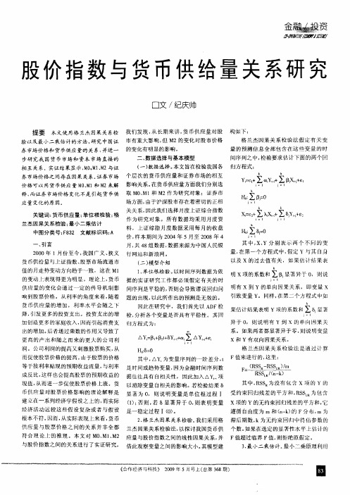 股价指数与货币供给量关系研究