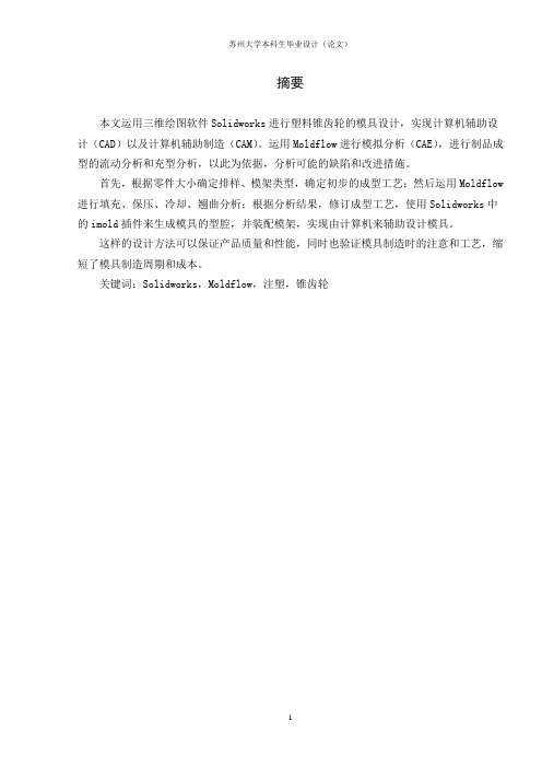 注塑锥齿轮三维分析及模具设计