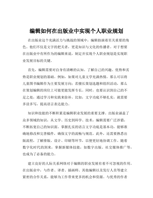编辑如何在出版业中实现个人职业规划