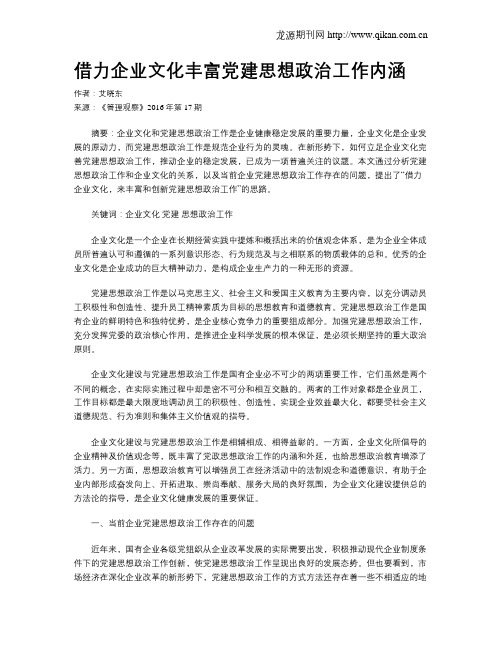借力企业文化丰富党建思想政治工作内涵