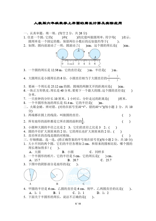 人教版六年级数学上册第5单元圆的周长计算及实际应用附答案