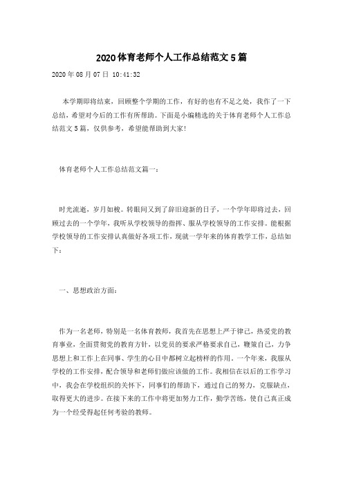 2020体育老师个人工作总结范文5篇