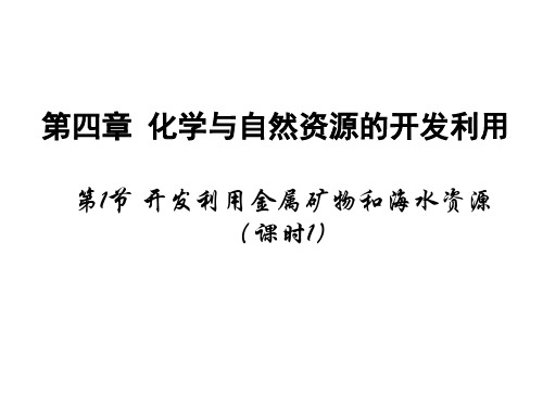 高中化学 必修2《开发利用金属矿物和海水资源》 课件 