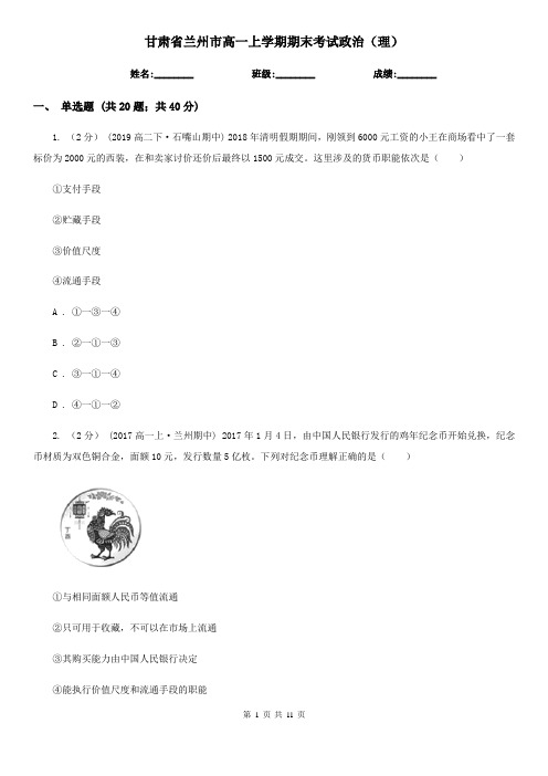 甘肃省兰州市高一上学期期末考试政治(理)