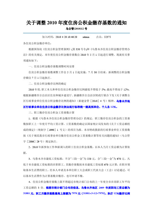 关于调整2010年度乌鲁木齐住房公积金缴存基数的通知