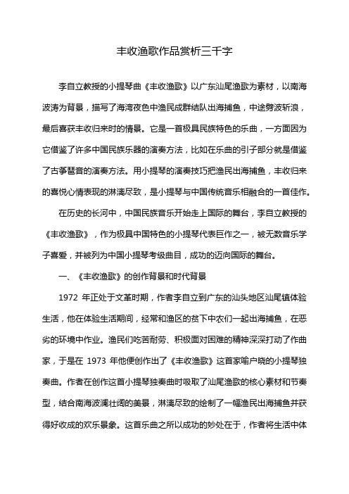 丰收渔歌作品赏析三千字