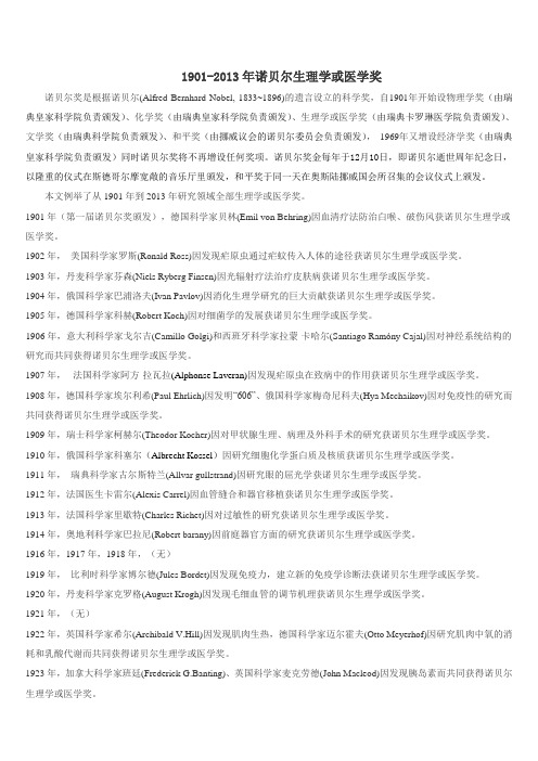1901-2013诺贝尔生理学奖或医学奖