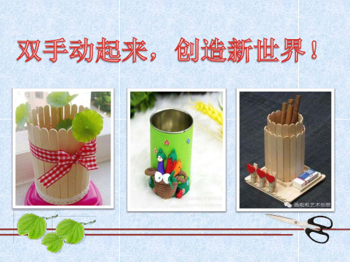 小学劳技优质课说课课件《自制笔筒》四年级下册