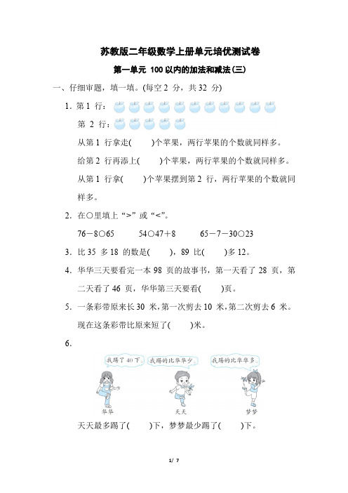 苏教版二年级数学上册第一单元《100以内的加法和减法(三)》专项试卷附答案