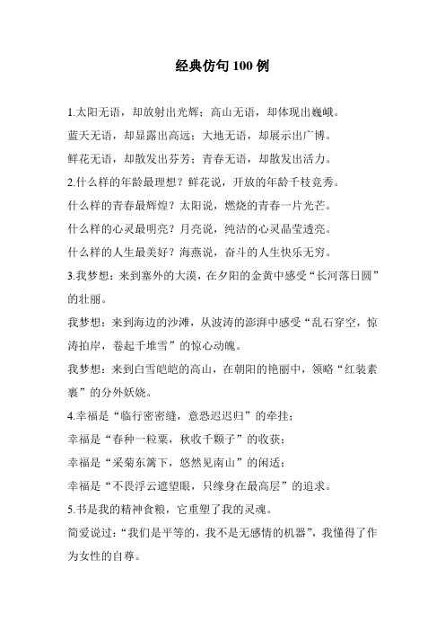 经典仿句100例